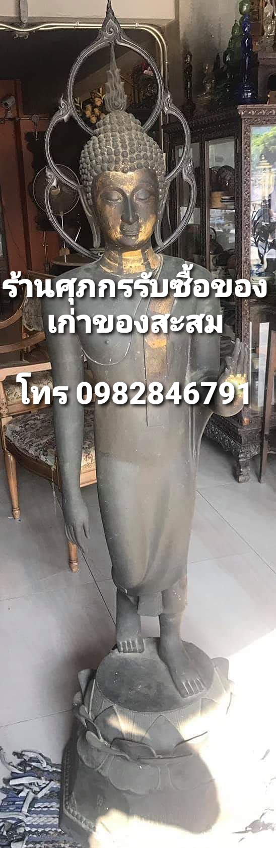 รับเช่าพระเครื่อง พระบูชา รับซื้่อของเก่า ของโบราณ โทร 0982846791