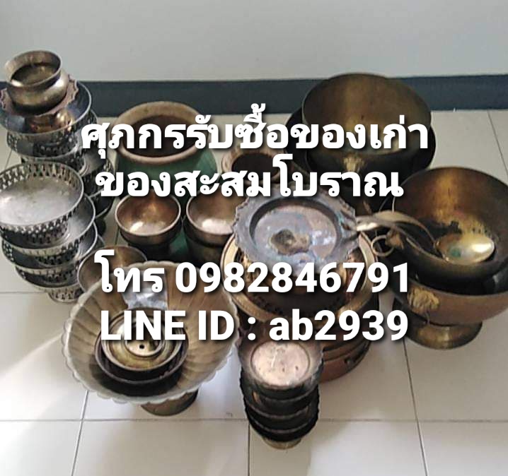 รับซื้อขันเงิน รับซื้อขันทองเหลือง รับซื้อพานเงิน รับซื้อกระเป๋าเงิน รับซื้อกระเป๋าถมทอง ตะกร้าถมทอง-เงิน รับซื้อพานทองเหลือง รับซื้อปากกานอก รับซื้อถ้วยชามโถเบญจรงค์ รับซื้อถุงเงินโบราณ รับซื้อตะเกียงโบราณ รับซื้องานเซี่ยงไฮ้ รับซื้อถึงบ้าน ให้ราคาที่ท่านพอใจที่สุด โทร 0982846791