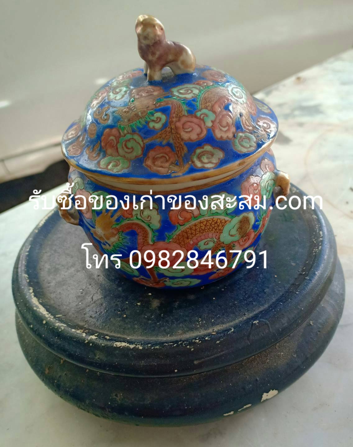 รับซื้อของสะสม รับเช่าพระเครื่อง - รับเช่าพระบูชา รับซื้อของโบราณ รับซื้อเครื่องลายคราม รับซื้อเบญจรงค์ รับซื้อตะเกียงลาน รับซื้อกระเพาะปลาเก่าเหล้าเก่า ให้ราคาสูงที่สุด โทร 0982846791